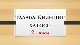 Талаба қизнинг хатоси 2 қисм  Talaba qizning  xatosi 2 qism