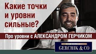 Какие точки и уровни самые сильные #ПроУровни с Александром Герчиком.