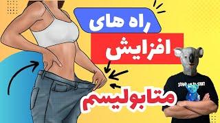 راه های افزایش متابولیسمبالا بردن سوخت و ساز بدن