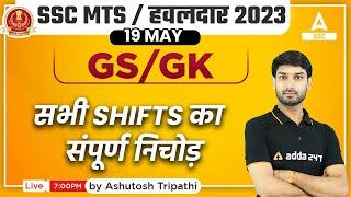 SSC MTS 2023  SSC MTS GKGS 19 May All Shifts Analysis by Ashutosh Sir