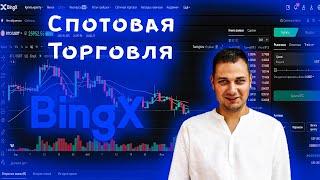 Bingx как торговать криптовалютой ? Спотовая торговля для новичков