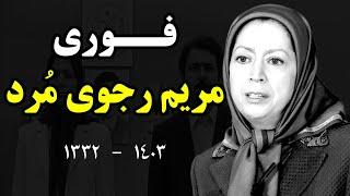 فــوریمریم رجوی مُرد+علت مرگ