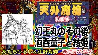 第８回 あだちひろし・辻野芳輝　奇想天外話（祝・天外魔境I・II架話 髑髏譚発売）（天外魔境の疑問質問お答えします）