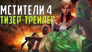 Триллер Мстители 4  НАЗВАНИЕ ФИЛЬМА РАСКРЫТО ШОК 