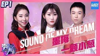  CLIP 京剧厉害了！被“批”的京剧组合演唱《墨梅》全场观众都站立了！一颗小葱《梦想的声音3》EP1 20181026 浙江卫视官方音乐HD