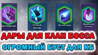 Raid Shadow Legends Дары для Кланового босса СУПЕР БУСТ