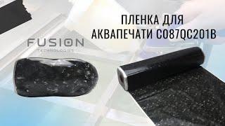 Пленка для аквапечати С087QC201B. Инструкция.