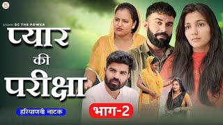 प्यार की परीक्षा भाग 2 #haryanvi #natak #episode rajsthani comedy emotional story घर घर की कहानी