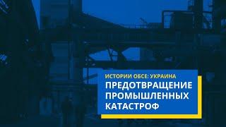 Экология и конфликт ОБСЕ помогает Украине укрепить систему предупреждения катастроф