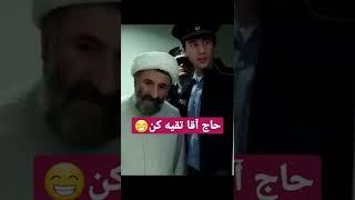 حاج آقا تقیه کن #پارادایس #جواد_عزتی #مهران_رجبی #فیلم_سینمایی #فیلم_ایرانی