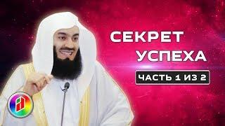 Секрет успеха 1  Муфтий Менк  Как достичь успеха