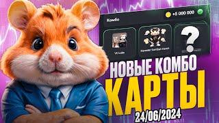 Комбо карты Hamster Kombat на 25-26 ИЮНЯ Хамстер Комбат комбо