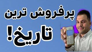 پرفروش ترین گوشی های تاریخ