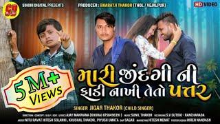 મારી જિંદગી ની ફાડી નાખી તેતો પત્તર I Jigar Thakor New desi Song I Jigar Thakor HD Video I Desi Song