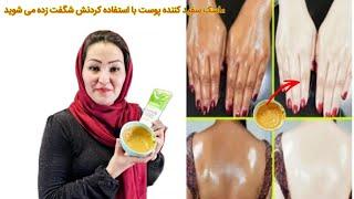 ماسک سفید کننده مخصوص پوست تیره با استفاده کردن از این ماسک شگفت زده می شوید