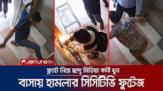 ফ্ল্যাট নিয়ে দ্বন্দ্বে ফিল্মি স্টাইলে মিডিয়া কর্মীর বাসায় হামলা খুন  Rampura  CCTV  JamunaTV