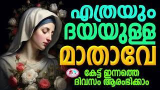 എത്രയും ദയയുള്ള മാതാവേ കേട്ട് ഇന്നത്തെ ദിവസം ആരംഭിക്കാം #Mother Mary daily prayer Malayalam May 26th