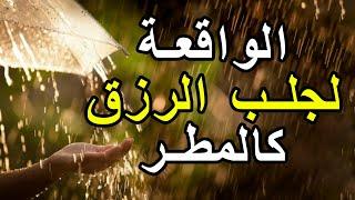 سورة الواقعة  لجلب الرزق وراحة القلب كالمطر  بصوت رائع Surah Al Waqiah