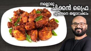 നല്ലൊരു ചിക്കൻ ഫ്രൈ തയ്യാറാക്കാം  Easy Chicken Fry Recipe - Kerala Style Malayalam Recipe