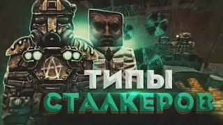 ТИПЫ СТАЛКЕРОВ НА СТАЛКРАФТЕ STALCRAFT ТИПАЖИ