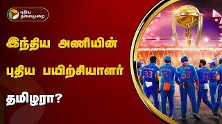 இந்திய அணியின் புதிய பயிற்சியாளர் தமிழரா ?  India  Cricket  PTT