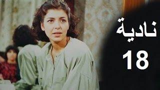 المسلسل العراقي ـ نادية ـ  الحلقة 18 بطولة أمل سنان حسن حسني