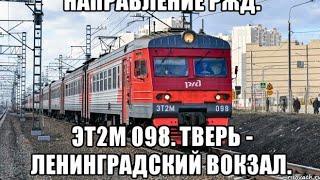 Ленинградское направление РЖД. ЭТ2М 098. Маршрут  Тверь - Москва-Ленинградский вокзал.