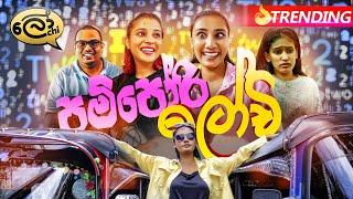 Pampori Lochi  පම්පෝරි ලෝචි - Lochi