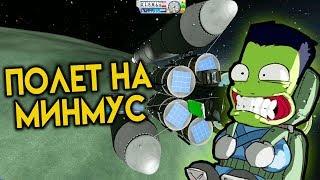 Полет на Минмус - КАРЬЕРА В KSP #17  ПРОХОЖДЕНИЕ KERBAL SPACE PROGRAM