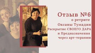 Отзыв о ретрите Оксаны Тумадин в Самаре - Светлана с. Камышла