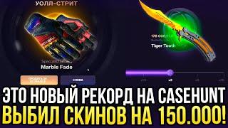 ЭТО НОВЫЙ РЕКОРД НА CASEHUNT ВЫБИЛ СКИНОВ НА 150.000 РУБЛЕЙ НА КЕЙСХАНТ 2024