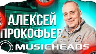 Алексей Прокофьев - звукорежиссёр и преподаватель MUSICHEADS. Гость канала