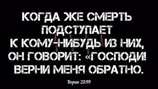 Они скажут «Господи Наше злосчастие одолело нас и мы оказались заблудшими людьми. {Коран 23106}