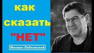 психолог Михаил Лабковский  Люди неспособные говорить НЕТ