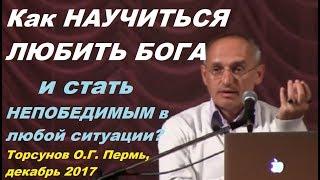 Как НАУЧИТЬСЯ ЛЮБИТЬ БОГА и стать НЕПОБЕДИМЫМ в любой ситуации? Торсунов О.Г. Пермь декабрь 2017