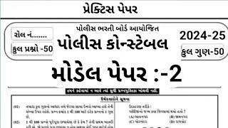 Gujrat Police Constable Mcq  Constable Preparation 2024  Part-02  પોલીસ ભરતી 2024  Model Paper