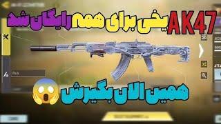 خبر فوری از طریق ایونت مخفی 47 لجندری بگیر برای همه پلیر ها فعال شده سریع بگیر