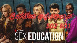 SEX EDUCATION S02 E01ලින්ගික අද්‍යපනයසිංහල Movie Review