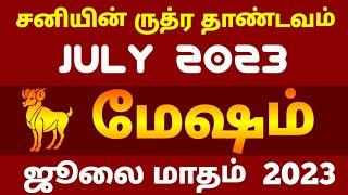 சனியின் ருத்ர தாண்டவம்  July 2023 மேஷம்  ஜூலை மாதம் 2023 