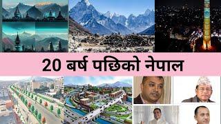 Future of Nepal  20 बर्षपछी नेपाल को भबिस्य  Future of Nepal after 20 years  