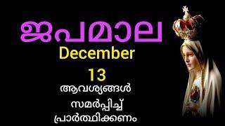 ജപമാല മഹിമയുടെ ദിവ്യ രഹസ്യങ്ങൾ  December 13 Rosary #mary #Japamala #kontha #prayer