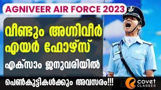 വീണ്ടും അഗ്നിവീർ എയർ ഫോഴ്സ്  Agniveer Air Force 2023 Notification  പെണ്കുട്ടികൾക്കും അവസരം 