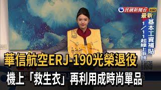 華信航空ERJ退役 機上「救生衣」變身時尚單品－民視台語新聞