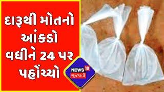 Botad Liquor Scam  મોતનો આંકડો વધીને 24 પર પહોંચ્યો  Gujarati News  News18 Gujarati