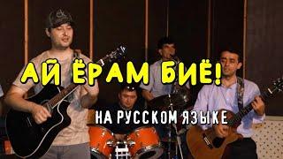 Клип АЙ ЁРУМ БИЁ на русском языке. Самый точный перевод