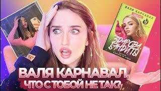 ВАЛЯ КАРНАВАЛ ЗА ЧТО? ОЧЕРЕДНАЯ БЕЗДАРНАЯ КНИГА