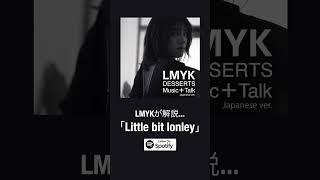 LMYK – DESSERTSオーディオコメンタリー「little bit lonely」