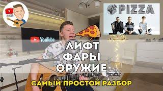 Пицца - Лифт Фары Оружие самый простой разбор на гитаре