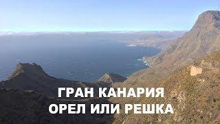 ГРАН КАНАРИЯ ОРЕЛ ИЛИ РЕШКА