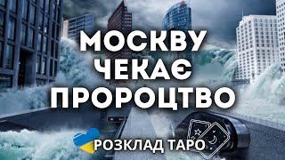 СПРАВЕДЛИВА БІДА НАСУВАЄТЬСЯ НА МОСКВУ